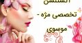 اکستنشن تخصصی مژه – موسوی