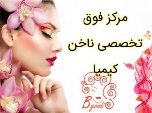 مرکز فوق تخصصی ناخن کیمیا