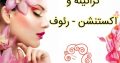 کراتینه و اکستنشن – رئوف