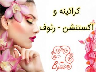 کراتینه و اکستنشن – رئوف