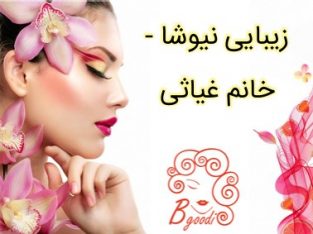 زیبایی نیوشا – خانم غیاثی