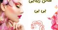 سالن زیبایی بی بی