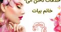 خدمات ناخن الی- خانم بیات