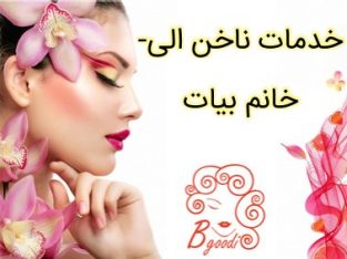 خدمات ناخن الی- خانم بیات