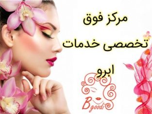 مرکز فوق تخصصی خدمات ابرو