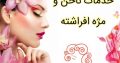 خدمات ناخن و مژه افراشته