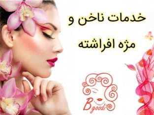 خدمات ناخن و مژه افراشته