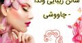 سالن زیبایی وندا – چاووشی