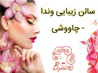 سالن زیبایی وندا – چاووشی