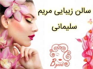 سالن زیبایی مریم سلیمانی