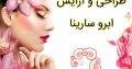 طراحی و آرایش ابرو سارینا