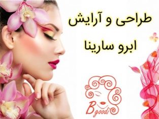 طراحی و آرایش ابرو سارینا