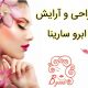 طراحی و آرایش ابرو سارینا