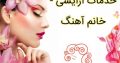 خدمات آرایشی – خانم آهنگ