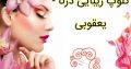 کلوپ زیبایی درنا – یعقوبی