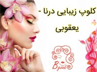 کلوپ زیبایی درنا – یعقوبی