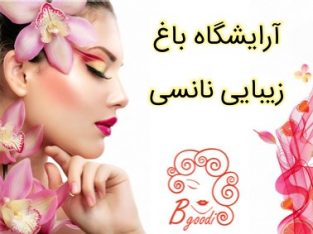 آرایشگاه باغ زیبایی نانسی