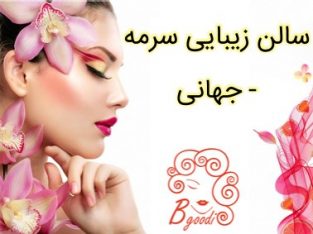 سالن زیبایی سرمه – جهانی