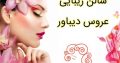 سالن زیبایی عروس دیباور