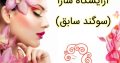 آرایشگاه سارا (سوگند سابق)