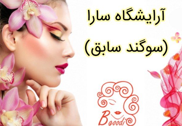 آرایشگاه سارا (سوگند سابق)