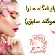 آرایشگاه سارا (سوگند سابق)