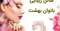 سالن زیبایی بانوان بهشت