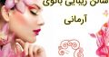 سالن زیبایی بانوی آرمانی