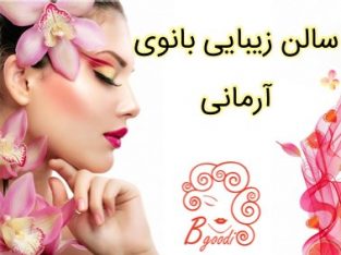 سالن زیبایی بانوی آرمانی