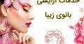 خدمات آرایشی بانوی زیبا