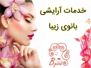 خدمات آرایشی بانوی زیبا