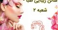 سالن زیبایی صبا – شعبه ۲