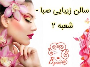 سالن زیبایی صبا – شعبه ۲