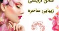 سالن آرایشی زیبایی ساحره