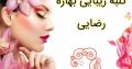 کلبه زیبایی بهاره رضایی