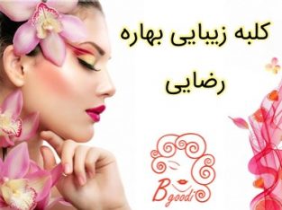 کلبه زیبایی بهاره رضایی