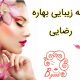 کلبه زیبایی بهاره رضایی