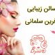 سالن زیبایی آفرین سلمانی