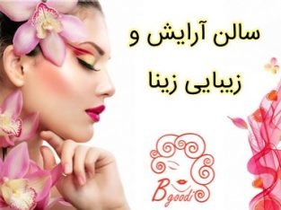 سالن آرایش و زیبایی زینا