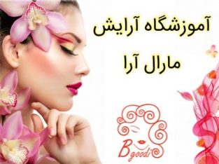 آموزشگاه آرایش مارال آرا