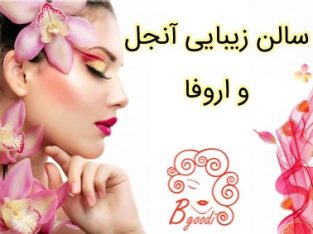 سالن زیبایی آنجل و اروفا