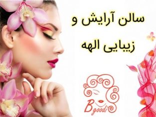 سالن آرایش و زیبایی الهه