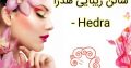 سالن زیبایی هدرا – Hedra