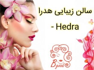 سالن زیبایی هدرا – Hedra