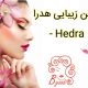 سالن زیبایی هدرا – Hedra