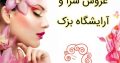 عروس سرا و آرایشگاه بزک