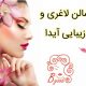 سالن لاغری و زیبایی آیدا