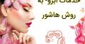 خدمات ابرو- به روش هاشور