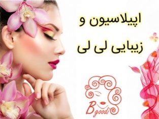 اپیلاسیون و زیبایی لی لی