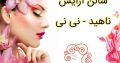 سالن آرایش ناهید – نی نی